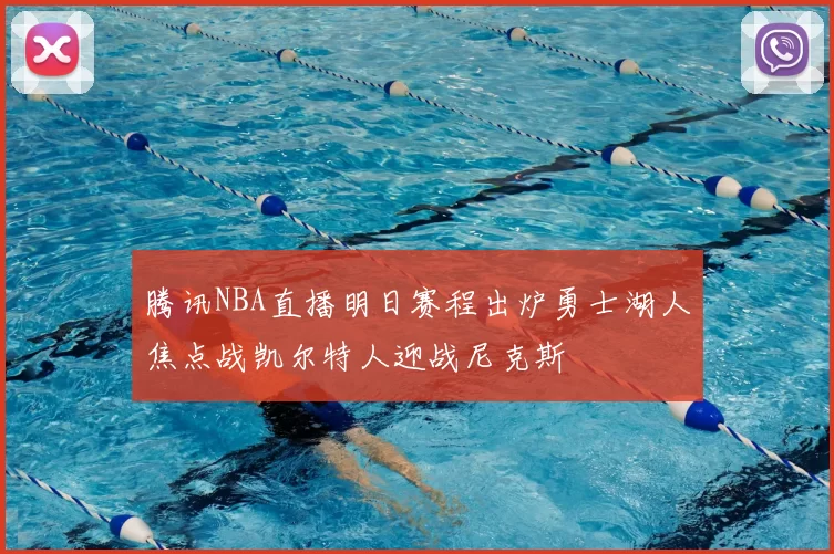 腾讯NBA直播明日赛程出炉勇士湖人焦点战凯尔特人迎战尼克斯