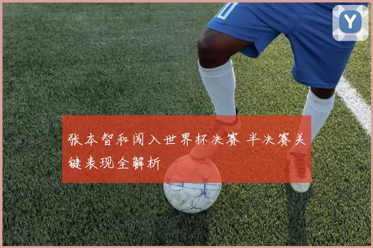 张本智和闯入世界杯决赛 半决赛关键表现全解析