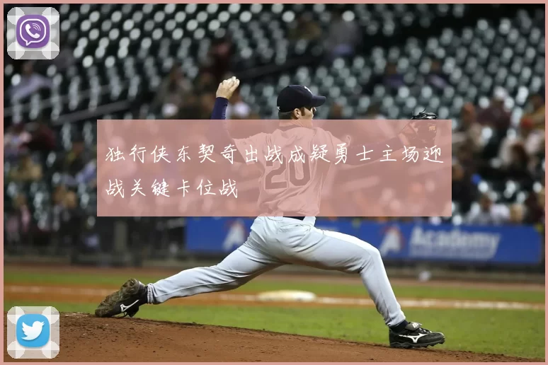 独行侠东契奇出战成疑勇士主场迎战关键卡位战