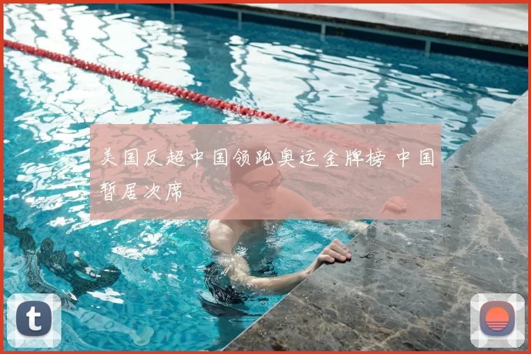 美国反超中国领跑奥运金牌榜 中国暂居次席