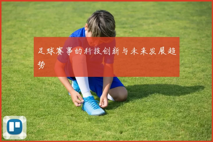 足球赛事的科技创新与未来发展趋势