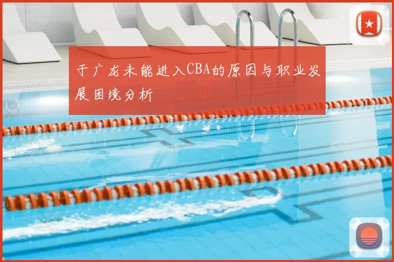 于广龙未能进入CBA的原因与职业发展困境分析
