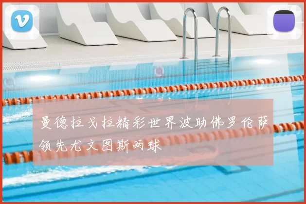 曼德拉戈拉精彩世界波助佛罗伦萨领先尤文图斯两球