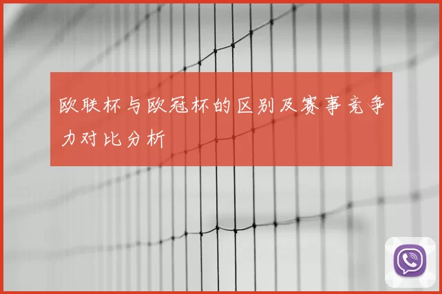 欧联杯与欧冠杯的区别及赛事竞争力对比分析