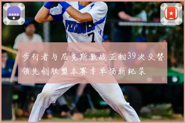 步行者与尼克斯激战正酣39次交替领先创联盟本赛季单场新纪录