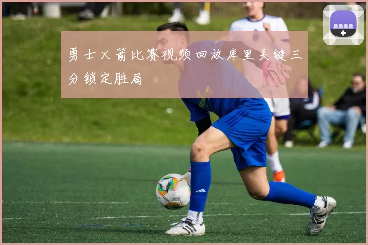 勇士火箭比赛视频回放库里关键三分锁定胜局