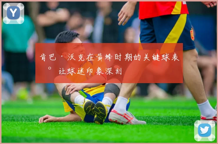 肯巴·沃克在黄蜂时期的关键球表现让球迷印象深刻