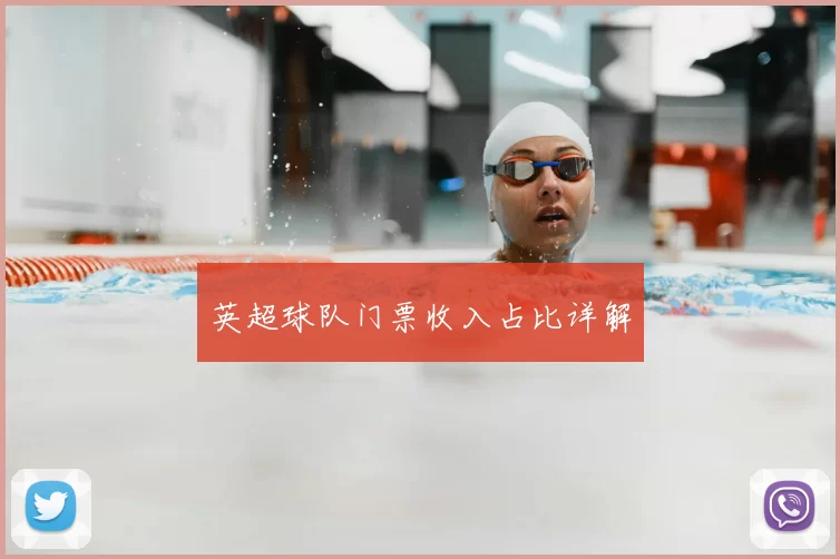 英超球队门票收入占比详解