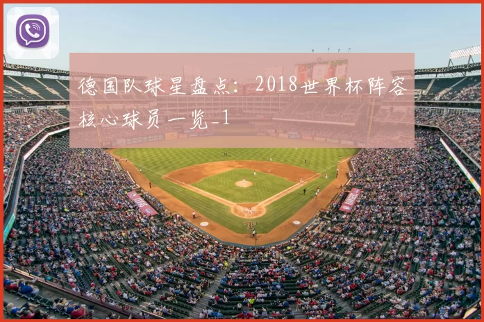 德国队球星盘点:2018世界杯阵容核心球员一览_1