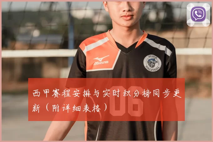 西甲赛程安排与实时积分榜同步更新（附详细表格）
