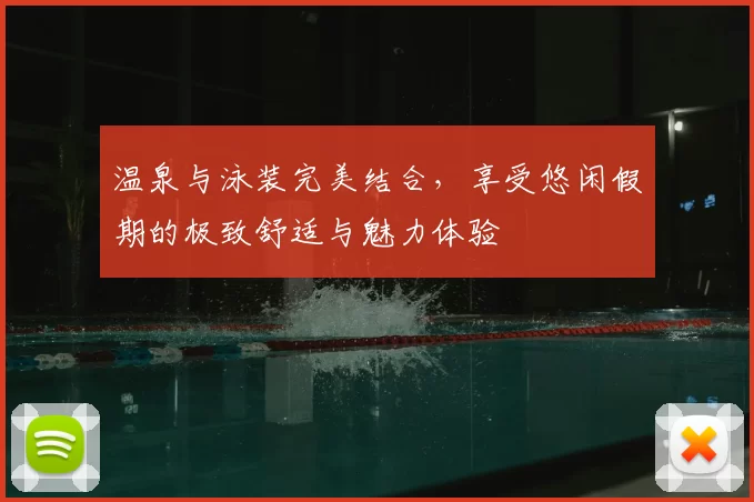 温泉与泳装完美结合，享受悠闲假期的极致舒适与魅力体验