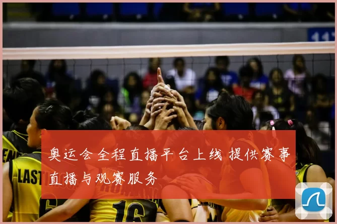 奥运会全程直播平台上线 提供赛事直播与观赛服务