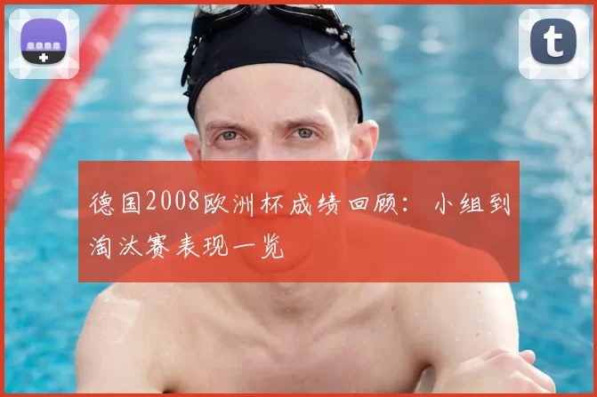 德国2008欧洲杯成绩回顾：小组到淘汰赛表现一览