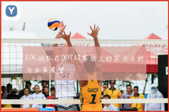 EDG战队在DOTA2赛场上的实力分析与未来展望