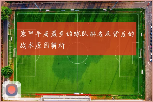 意甲平局最多的球队排名及背后的战术原因解析