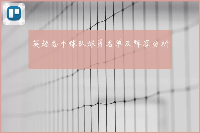 英超各个球队球员名单及阵容分析