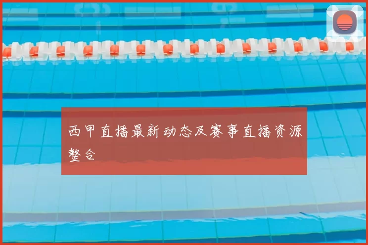 西甲直播最新动态及赛事直播资源整合