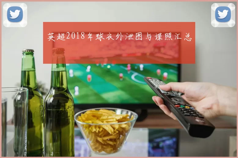 英超2018年球衣外泄图与谍照汇总