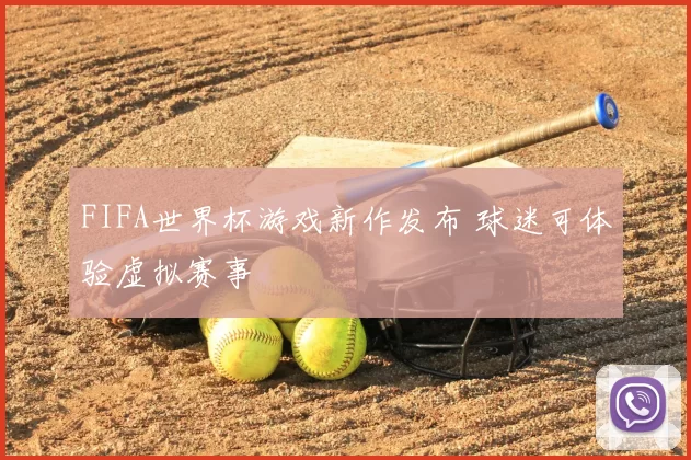 FIFA世界杯游戏新作发布 球迷可体验虚拟赛事