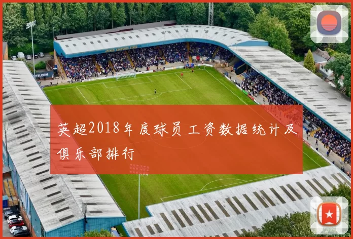 英超2018年度球员工资数据统计及俱乐部排行
