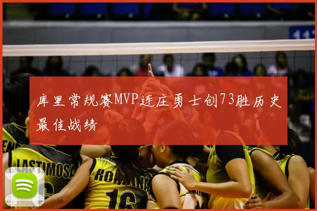 库里常规赛MVP连庄勇士创73胜历史最佳战绩