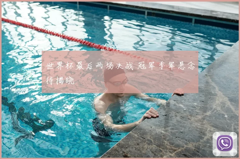 世界杯最后两场决战 冠军季军悬念待揭晓