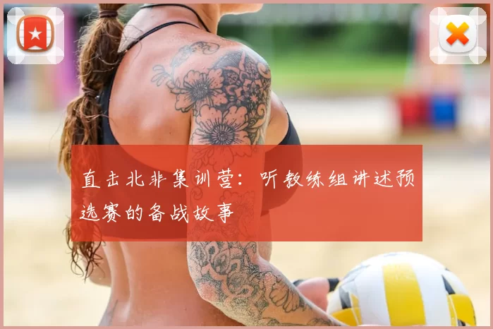 直击北非集训营：听教练组讲述预选赛的备战故事