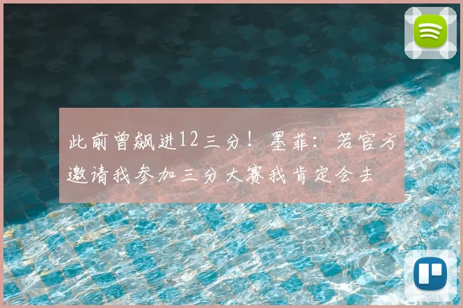 此前曾飙进12三分！墨菲：若官方邀请我参加三分大赛我肯定会去