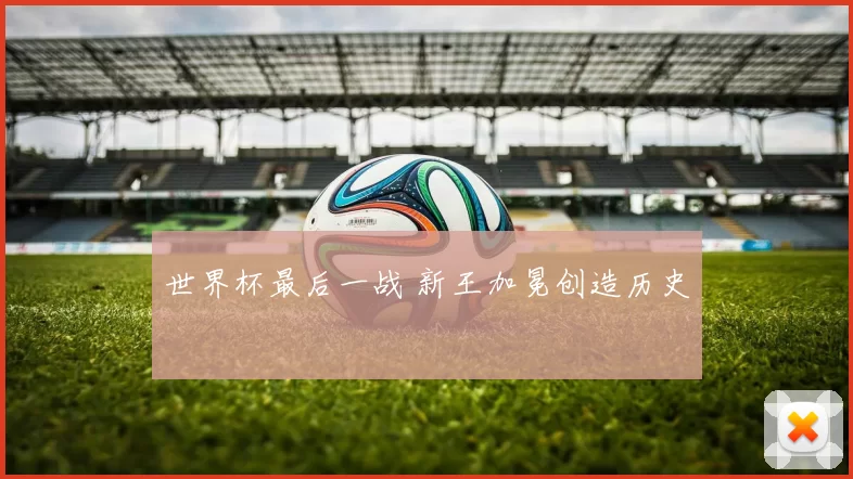 世界杯最后一战 新王加冕创造历史