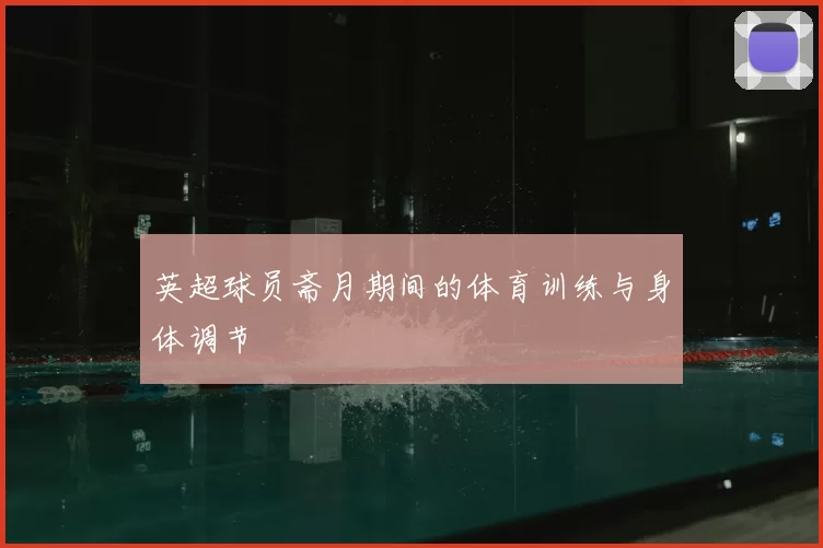 英超球员斋月期间的体育训练与身体调节