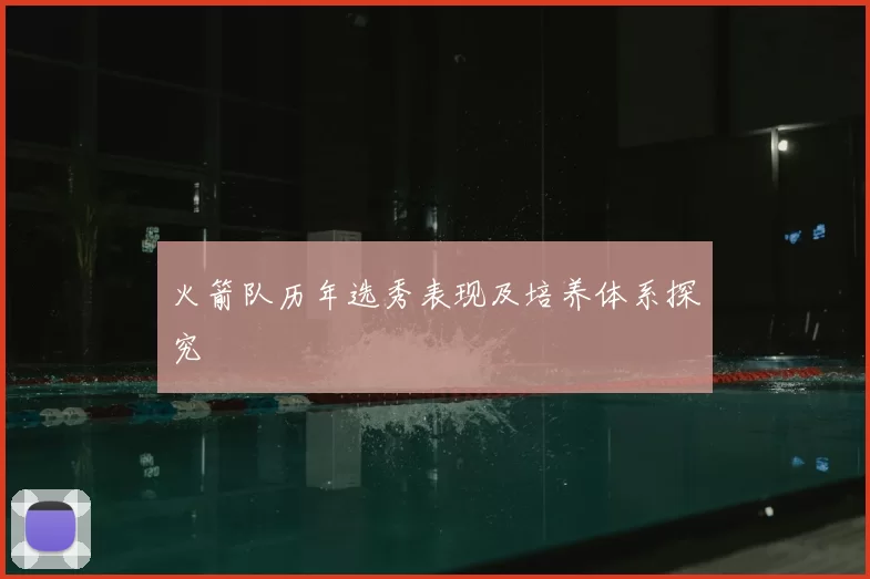 火箭队历年选秀表现及培养体系探究