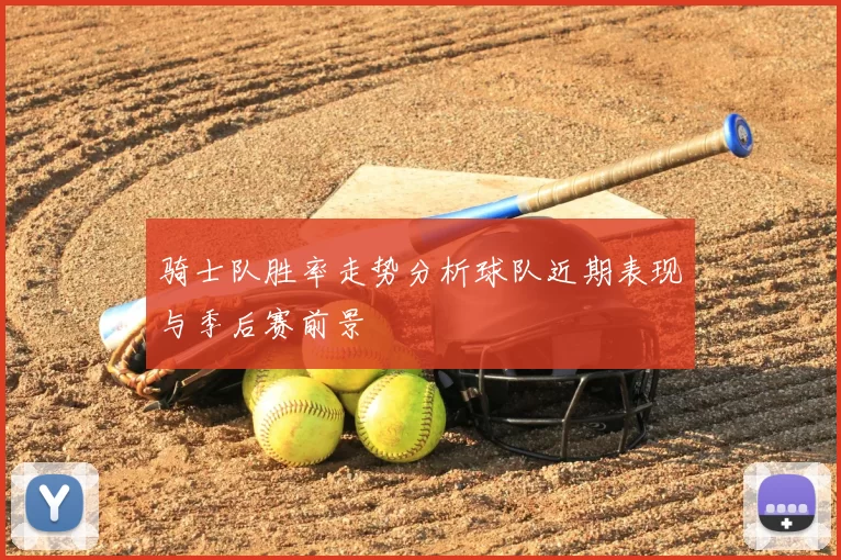 骑士队胜率走势分析球队近期表现与季后赛前景