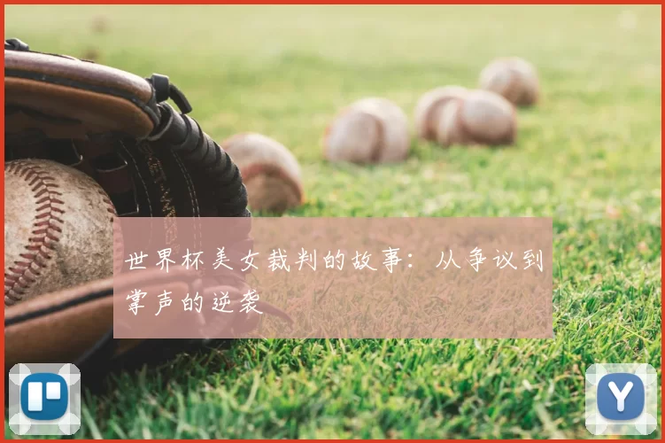 世界杯美女裁判的故事：从争议到掌声的逆袭