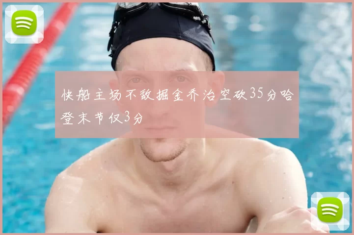 快船主场不敌掘金乔治空砍35分哈登末节仅3分