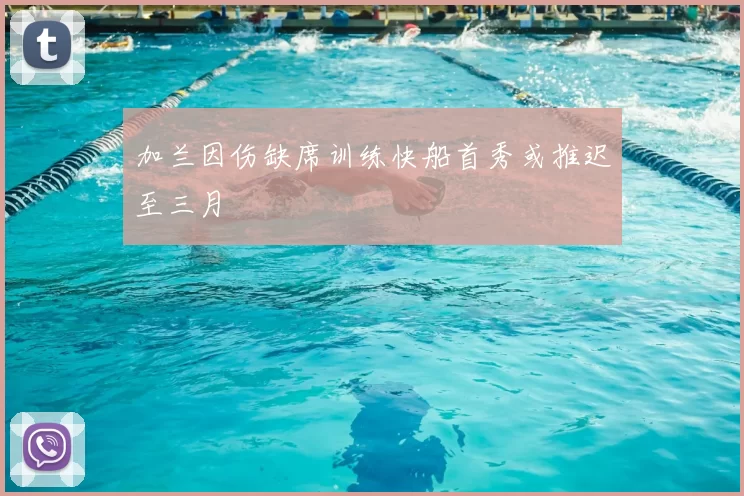 加兰因伤缺席训练快船首秀或推迟至三月