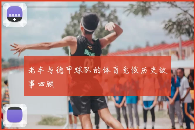老车与德甲球队的体育竞技历史故事回顾