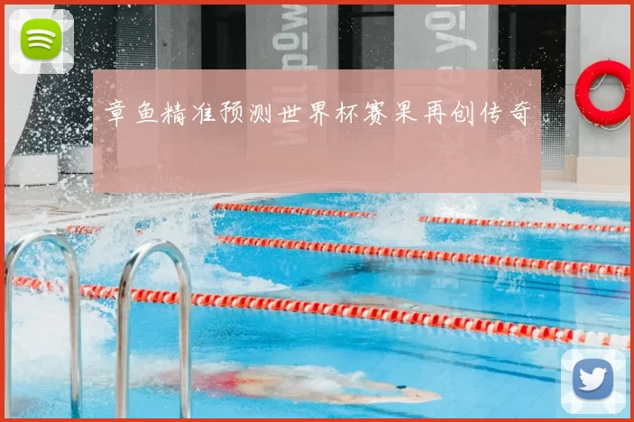 章鱼精准预测世界杯赛果再创传奇