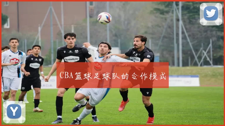 CBA篮球足球队的合作模式