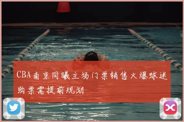 CBA南京同曦主场门票销售火爆球迷购票需提前规划