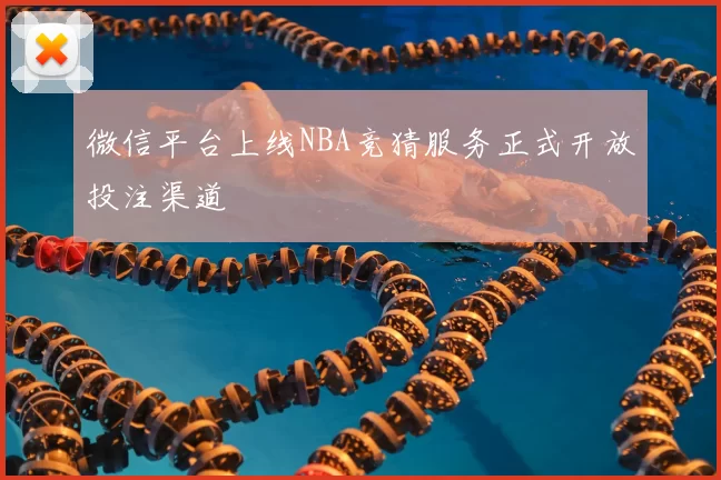微信平台上线NBA竞猜服务正式开放投注渠道
