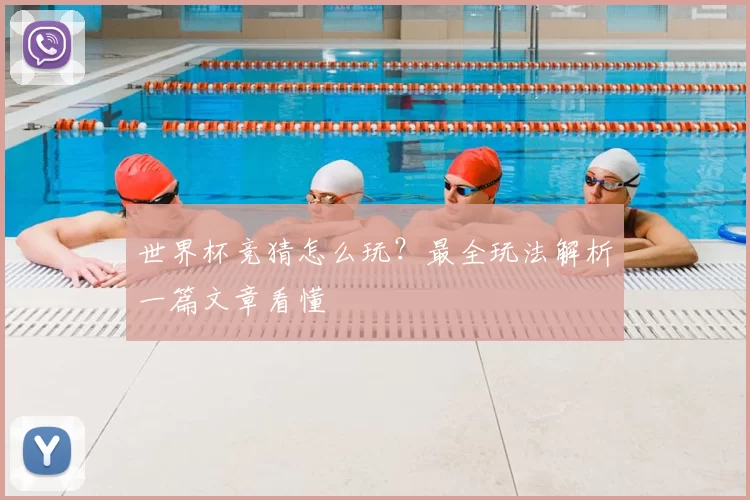 世界杯竞猜怎么玩？最全玩法解析一篇文章看懂