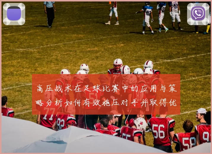 高压战术在足球比赛中的应用与策略分析如何有效施压对手并取得优势