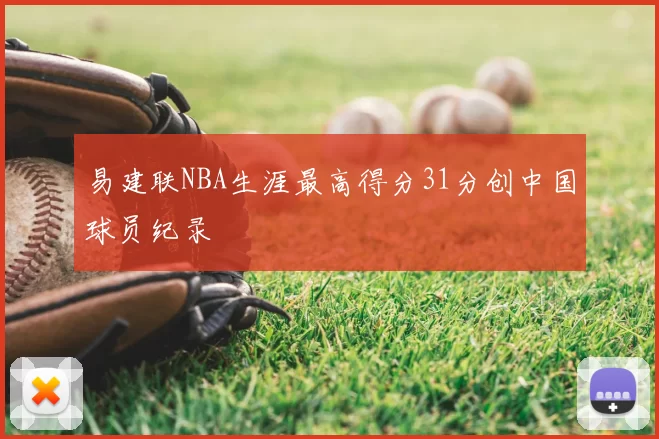 易建联NBA生涯最高得分31分创中国球员纪录