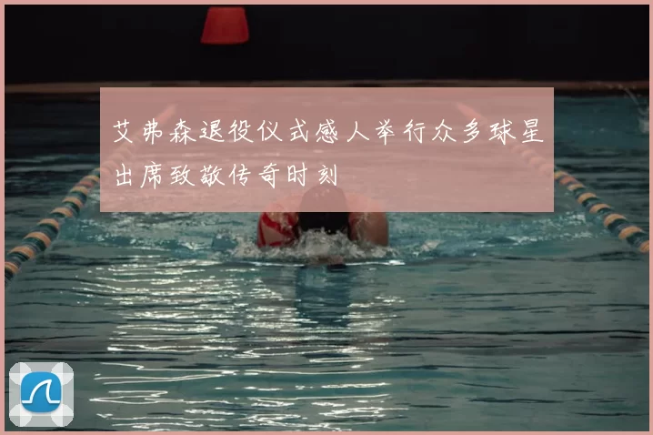 艾弗森退役仪式感人举行众多球星出席致敬传奇时刻
