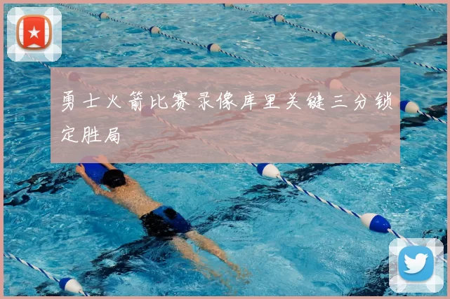 勇士火箭比赛录像库里关键三分锁定胜局