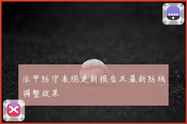 法甲防守表现更新报告及最新防线调整效果