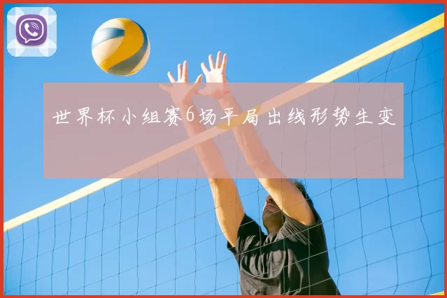 世界杯小组赛6场平局出线形势生变