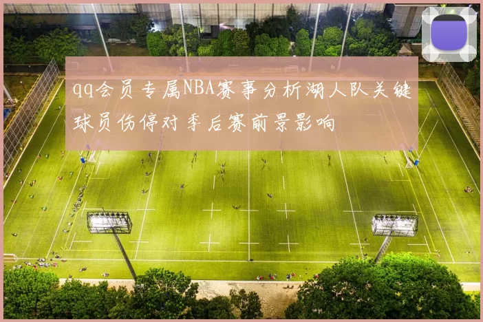 qq会员专属NBA赛事分析湖人队关键球员伤停对季后赛前景影响