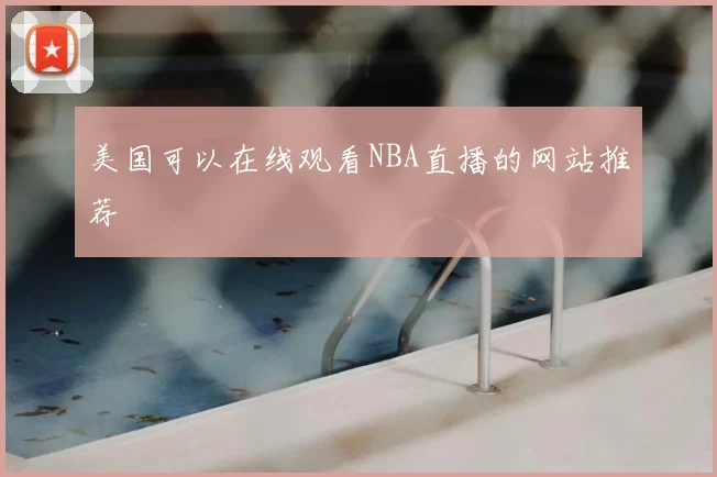 美国可以在线观看NBA直播的网站推荐
