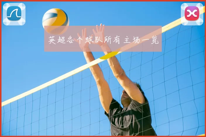 英超各个球队所有主场一览